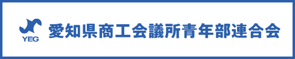 愛知県商工会議所青年部連合会
