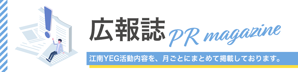 「広報誌」江南YEGの活動内容を、月ごとにまとめて掲載しております。