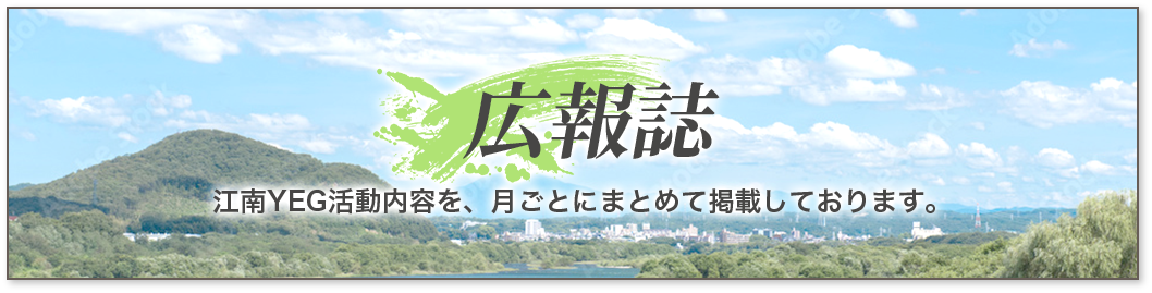 広報誌　江南YEG活動内容を、月ごとにまとめて掲載しております。