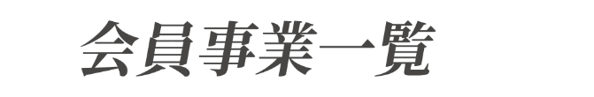 会員事業一覧